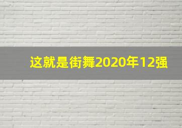 这就是街舞2020年12强