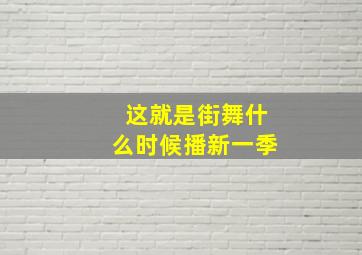 这就是街舞什么时候播新一季