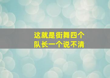 这就是街舞四个队长一个说不清