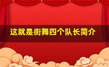 这就是街舞四个队长简介