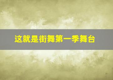 这就是街舞第一季舞台