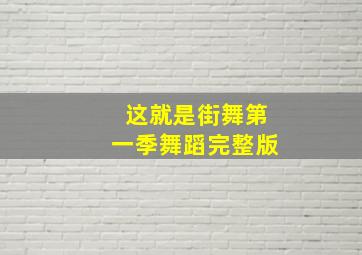 这就是街舞第一季舞蹈完整版