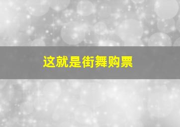 这就是街舞购票