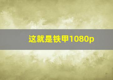 这就是铁甲1080p