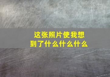 这张照片使我想到了什么什么什么