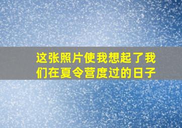 这张照片使我想起了我们在夏令营度过的日子