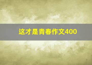 这才是青春作文400