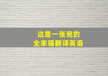 这是一张我的全家福翻译英语