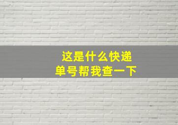 这是什么快递单号帮我查一下