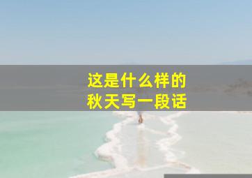 这是什么样的秋天写一段话