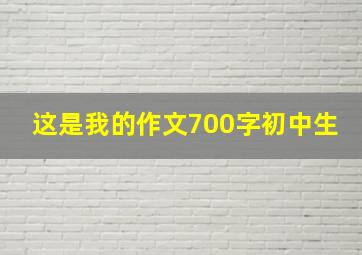 这是我的作文700字初中生