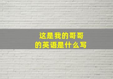 这是我的哥哥的英语是什么写