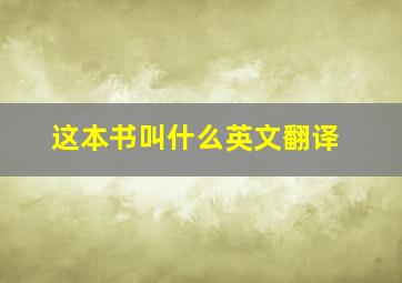 这本书叫什么英文翻译