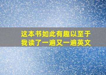 这本书如此有趣以至于我读了一遍又一遍英文