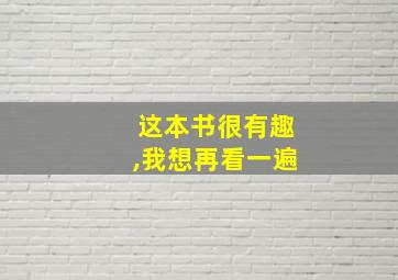 这本书很有趣,我想再看一遍