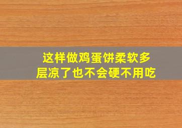 这样做鸡蛋饼柔软多层凉了也不会硬不用吃