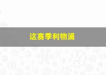 这赛季利物浦