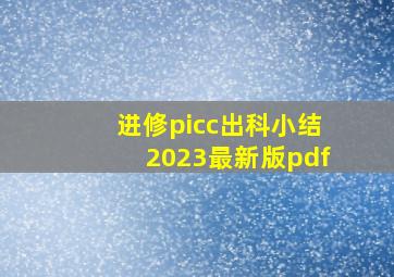 进修picc出科小结2023最新版pdf