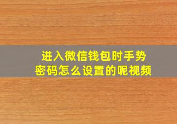 进入微信钱包时手势密码怎么设置的呢视频