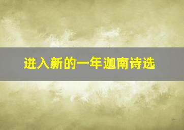 进入新的一年迦南诗选