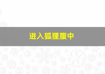 进入狐狸腹中