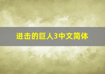 进击的巨人3中文简体