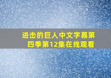 进击的巨人中文字幕第四季第12集在线观看