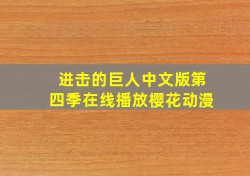 进击的巨人中文版第四季在线播放樱花动漫