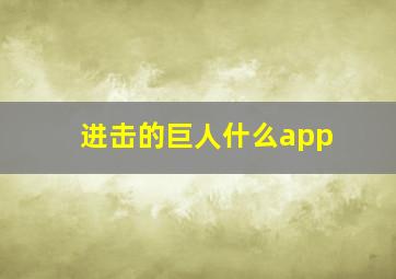 进击的巨人什么app