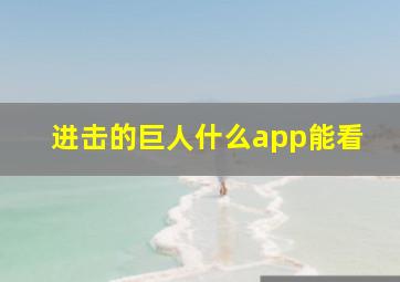 进击的巨人什么app能看