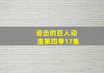 进击的巨人动漫第四季17集