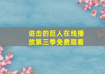 进击的巨人在线播放第三季免费观看