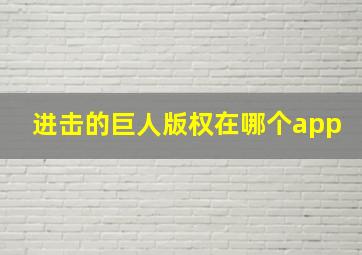 进击的巨人版权在哪个app