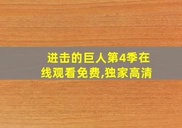 进击的巨人第4季在线观看免费,独家高清