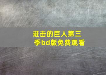 进击的巨人第三季bd版免费观看