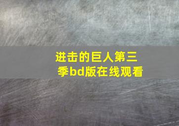 进击的巨人第三季bd版在线观看