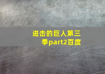 进击的巨人第三季part2百度