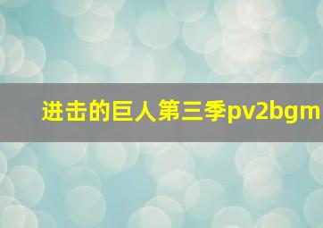 进击的巨人第三季pv2bgm