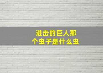 进击的巨人那个虫子是什么虫