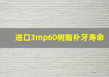 进口3mp60树脂补牙寿命