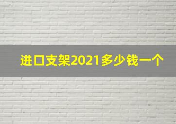 进口支架2021多少钱一个