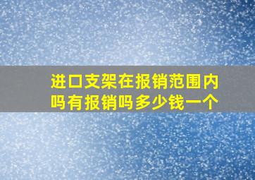 进口支架在报销范围内吗有报销吗多少钱一个