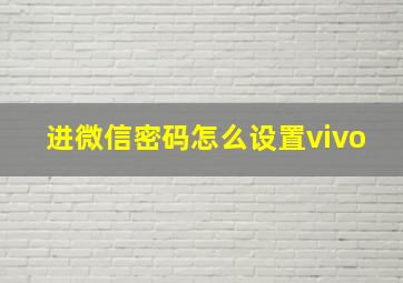 进微信密码怎么设置vivo