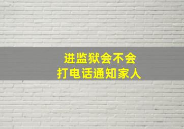 进监狱会不会打电话通知家人