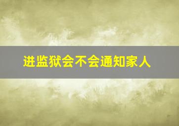 进监狱会不会通知家人