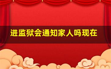 进监狱会通知家人吗现在