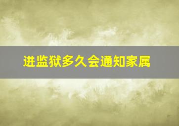 进监狱多久会通知家属