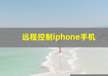 远程控制iphone手机