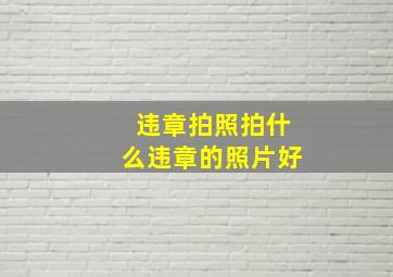 违章拍照拍什么违章的照片好