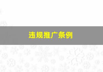 违规推广条例